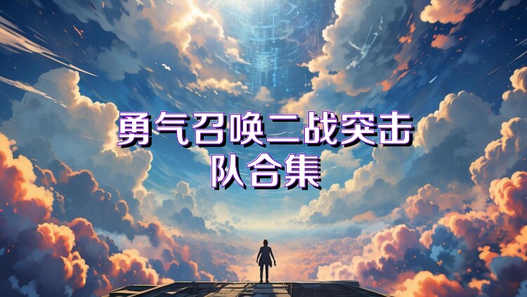 勇气召唤二战突击队合集