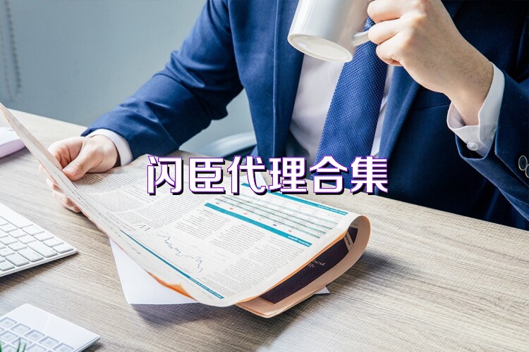 闪臣代理合集