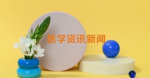 医学资讯新闻