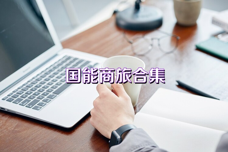 国能商旅合集