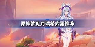 原神月瑞希专武「寝正月初晴」值得抽取吗