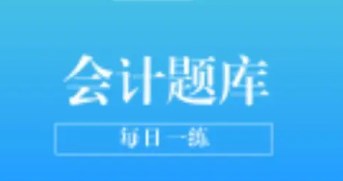 好用的会计题库app推荐