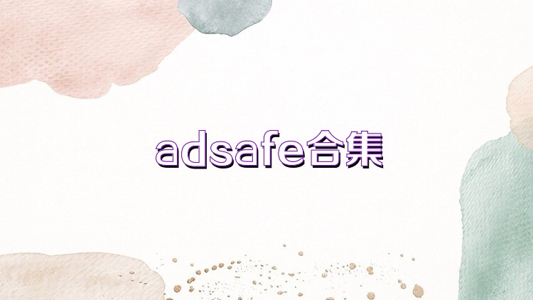 adsafe合集
