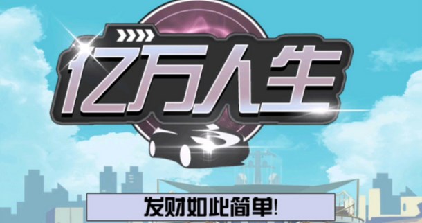 亿万人生