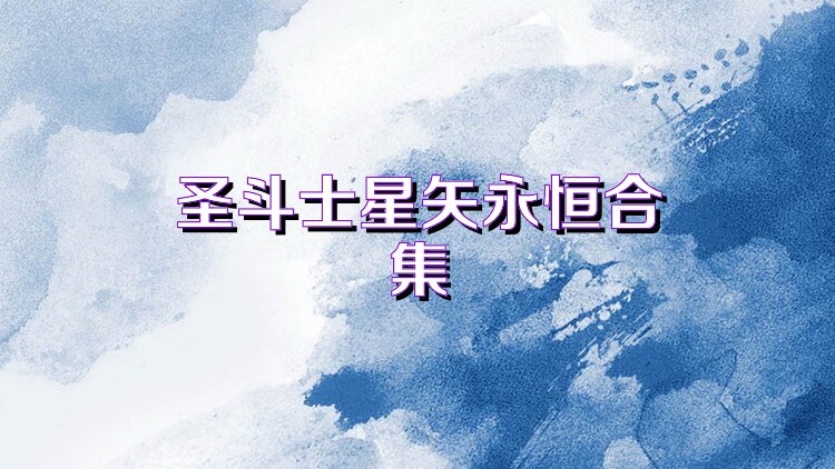 圣斗士星矢永恒合集