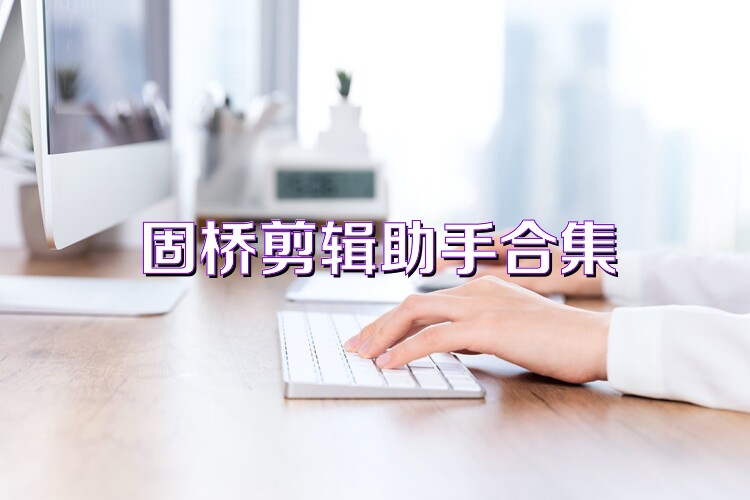 固桥剪辑助手合集
