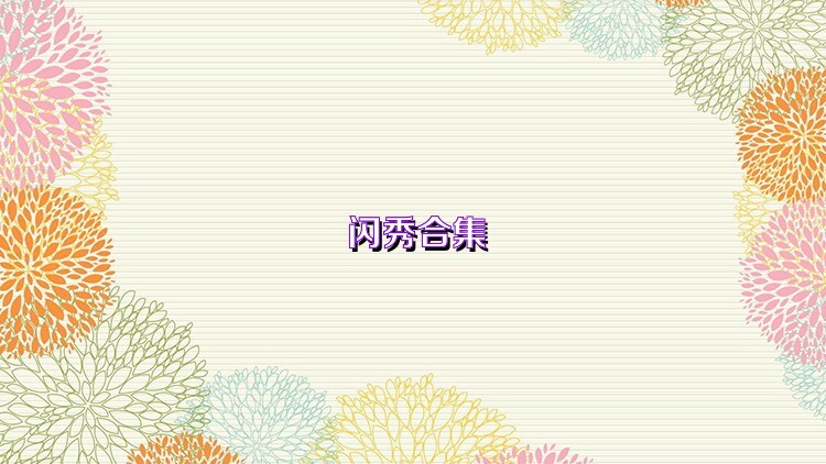 闪秀合集