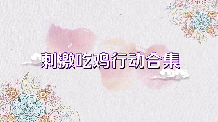 刺激吃鸡行动合集