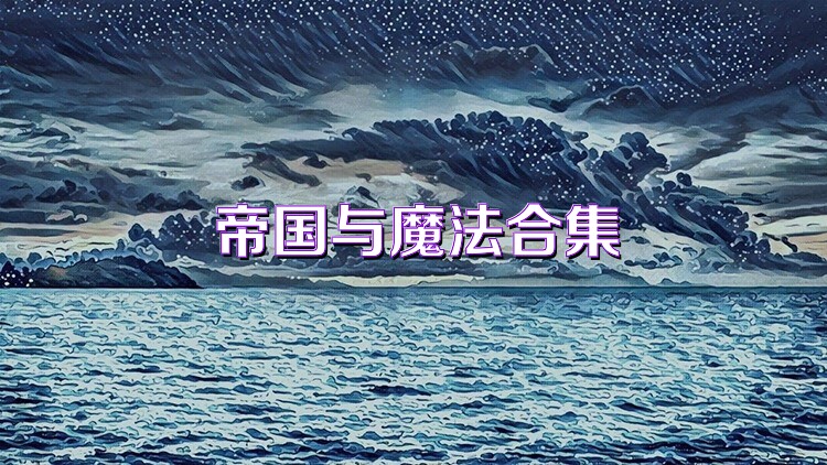 帝国与魔法合集