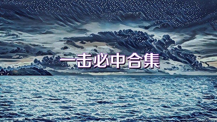 一击必中合集