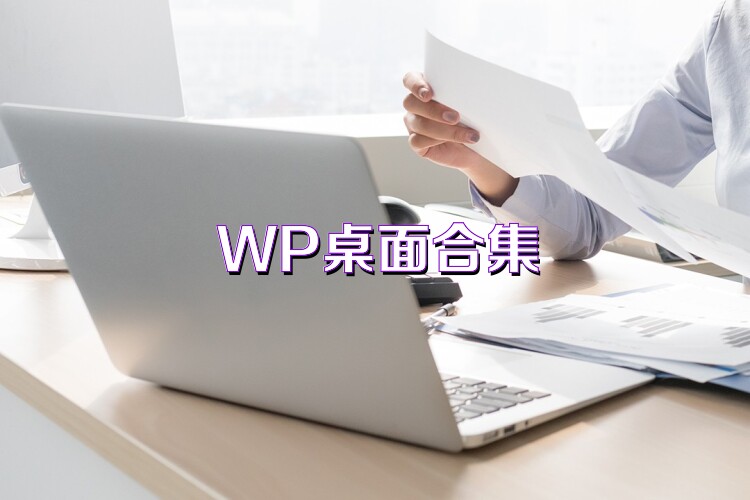 WP桌面合集