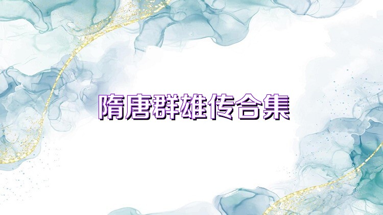 隋唐群雄传合集