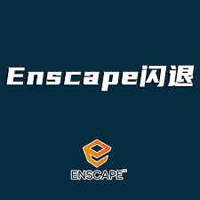 Enscape视频渲染出现闪退如何解决