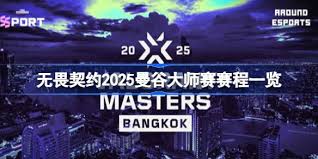 2025无畏契约曼谷大师赛赛程公布