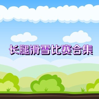 长腿滑雪比赛合集