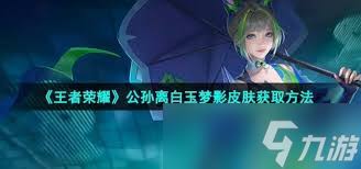 如何获得王者荣耀公孙离白玉梦影星元皮肤？详细获取步骤指南