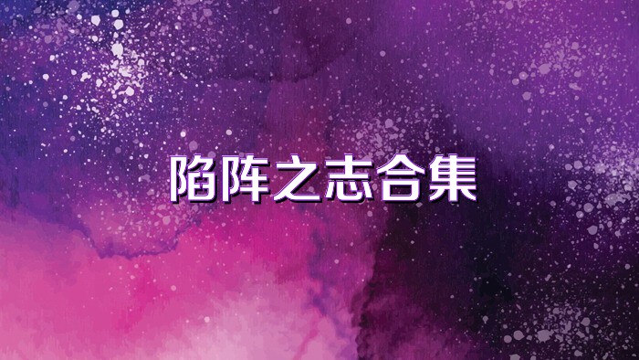 陷阵之志合集