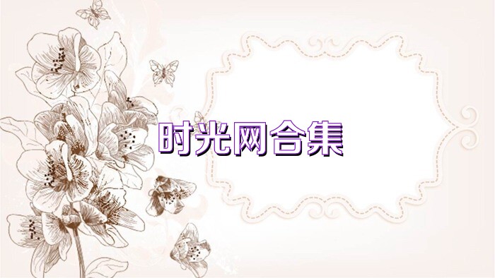 时光网合集