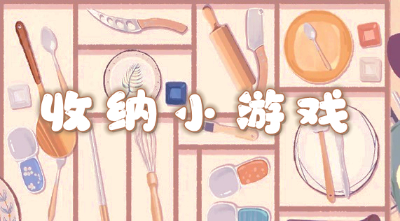 收纳解压小游戏