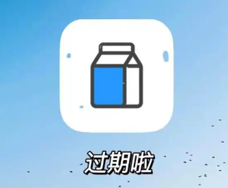 过期提醒的手机app