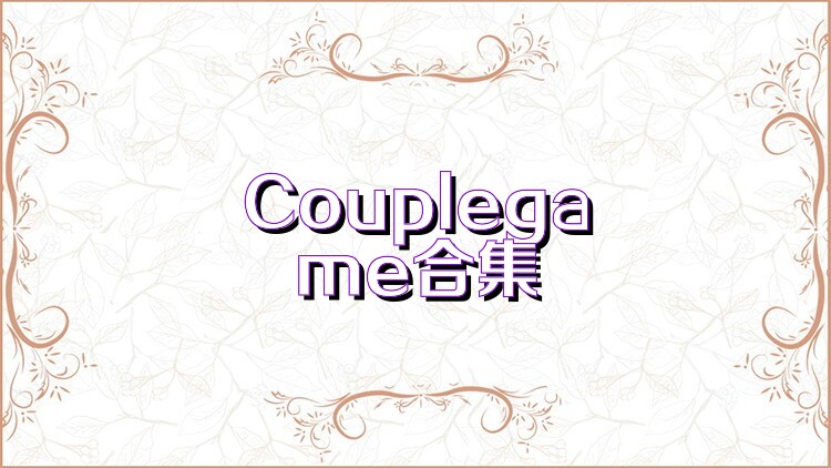 Couplegame合集