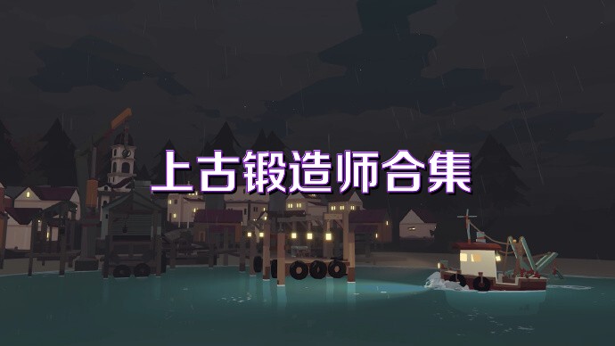 上古锻造师合集