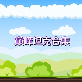 巅峰坦克合集