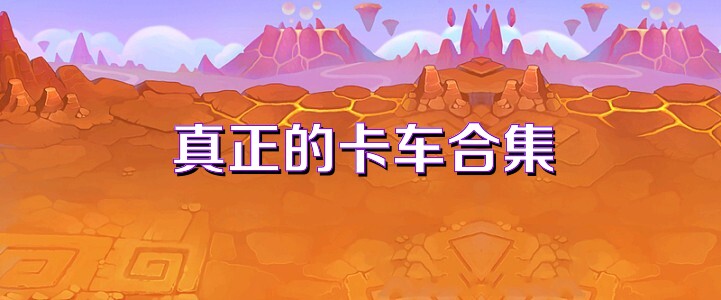 真正的卡车合集
