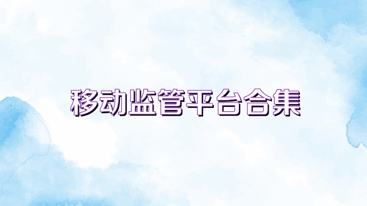 移动监管平台合集