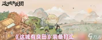 这城有良田装备词条洗练全攻略