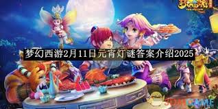 梦幻西游2025年2月12日元宵灯谜答案揭晓