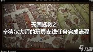 天国拯救2：辛德尔大师玩具支线任务详细攻略与技巧