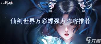 仙剑世界万彩蝶如何搭配阵容