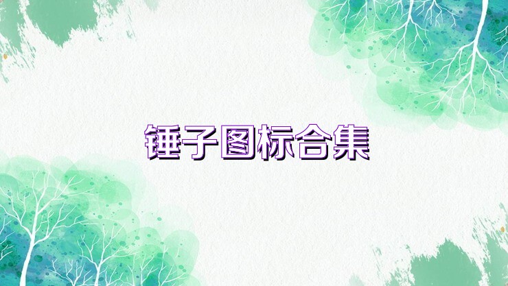 锤子图标合集