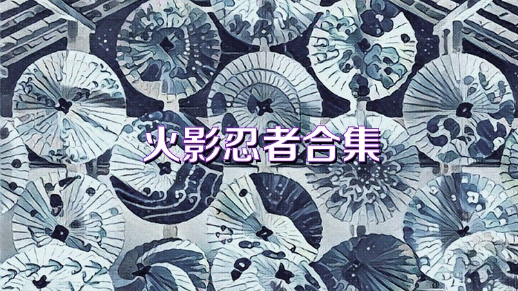 火影忍者合集