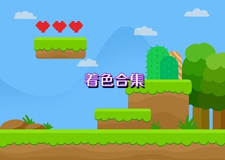 着色合集