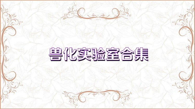 兽化实验室合集