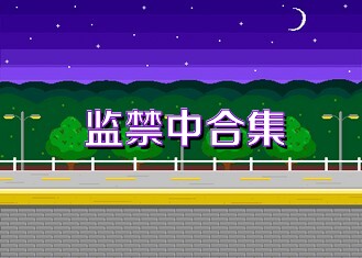 监禁中合集
