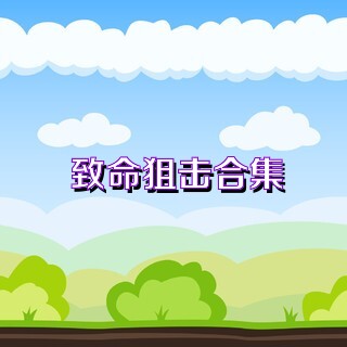 致命狙击合集