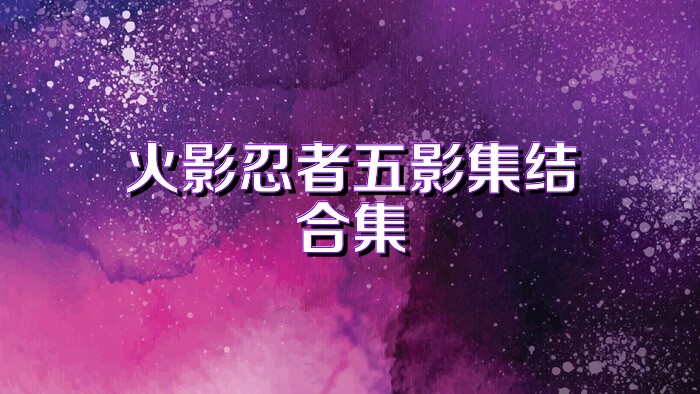 火影忍者五影集结合集