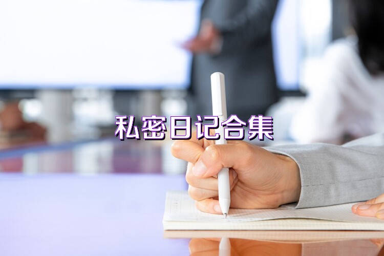 私密日记合集