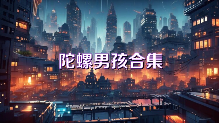 陀螺男孩合集
