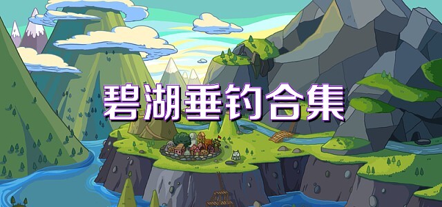 碧湖垂钓合集