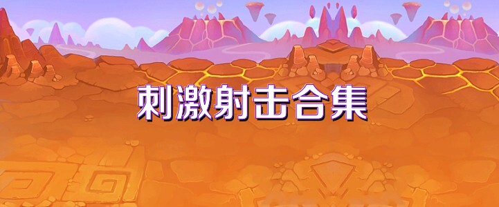 刺激射击合集