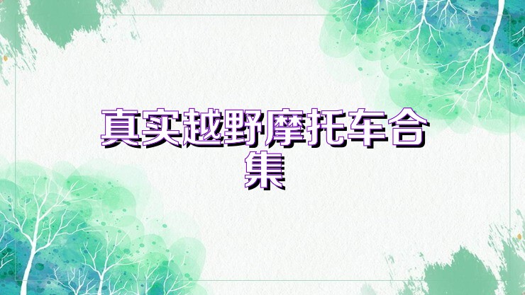 真实越野摩托车合集