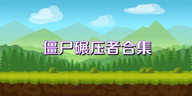僵尸碾压者合集