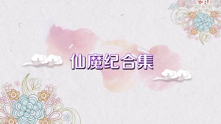 仙魔纪合集