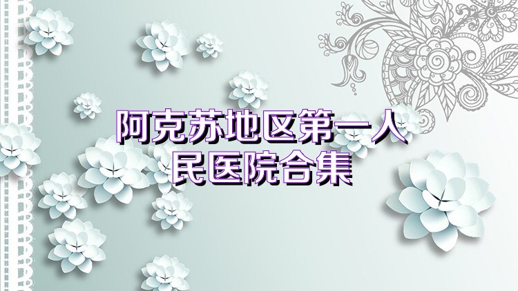阿克苏地区第一人民医院合集