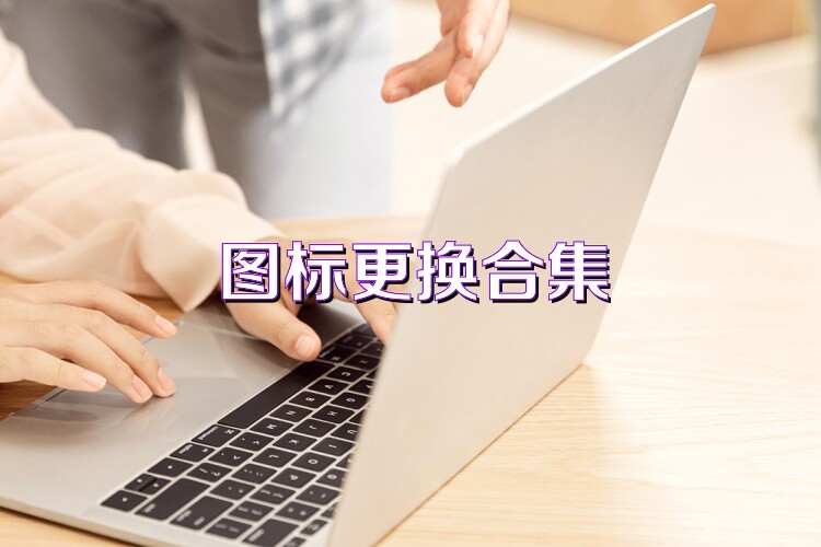 图标更换合集
