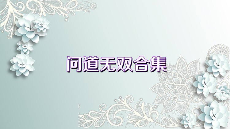 问道无双合集
